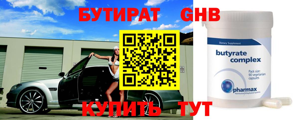 БУТИРАТ оксибутират Фурманов